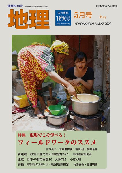 地理 2022年04月25日発売号 表紙