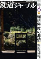 鉄道ジャーナル 2022年6月号 (発売日2022年04月21日) 表紙
