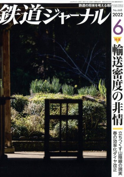 鉄道ジャーナル 2022年6月号 (発売日2022年04月21日) 表紙