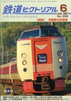 鉄道ピクトリアル 2022年6月号 表紙