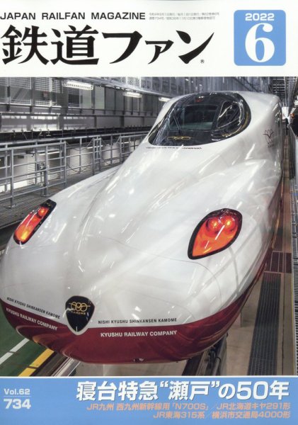 鉄道ファン 2022年6月号 (発売日2022年04月21日) 表紙