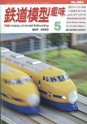 未開封DVD付　5月号　鉄道模型趣味　永久保存版 No1000 特別記念　TMS 未開封DVD付 鉄道模型趣味 永久保存版 No.1000 特別記念 TMS