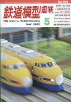 鉄道模型趣味 2022年5月号 表紙