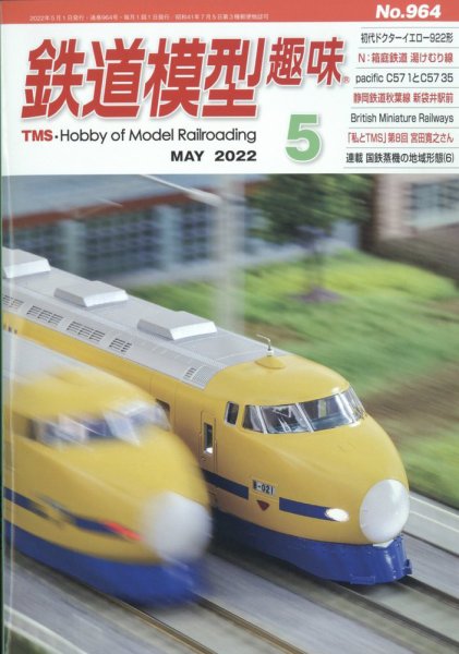 鉄道模型趣味 2022年5月号 (発売日2022年04月20日) 表紙