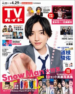 週刊TVガイド関東版 2022年4/29号 (発売日2022年04月20日