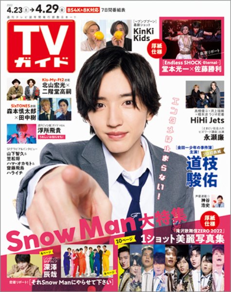 週刊TVガイド関西版 2022年4/29号 (発売日2022年04月20日) 表紙