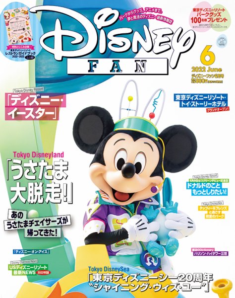 Disney FAN（ディズニーファン） 2022年6月号 (発売日2022年04月25日) 表紙
