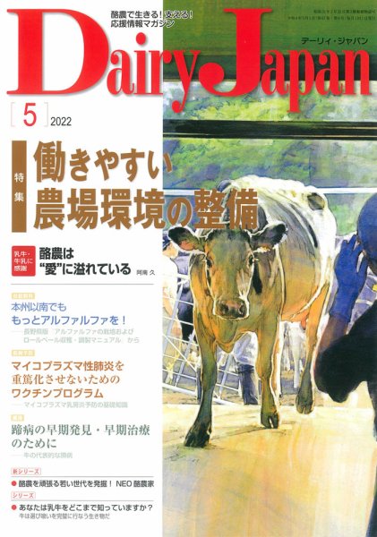 デーリィジャパン 2022年5月号 (発売日2022年04月20日) 表紙