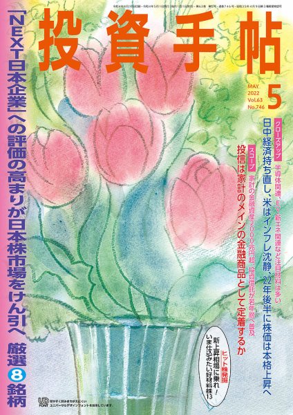 投資手帖 2022年5月号 (発売日2022年04月20日) 表紙