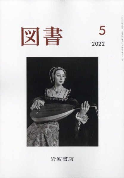 図書 2022年5月号 (発売日2022年04月26日) 表紙