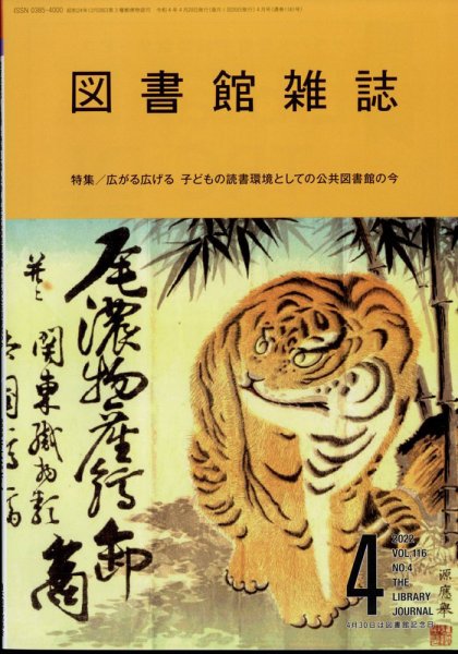 図書館雑誌 2022年4月号 (発売日2022年04月19日) 表紙