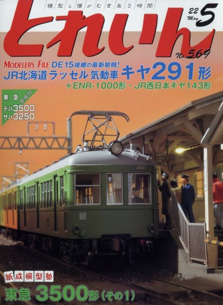 月刊とれいん 2022年5月号 (発売日2022年04月21日) 表紙