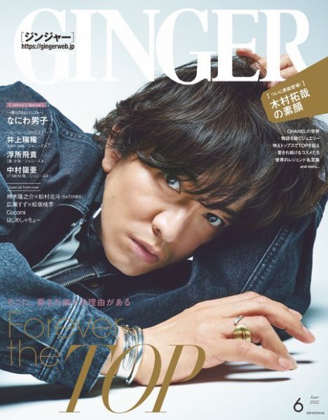 GINGER(ジンジャー) 2022年6月号 (発売日2022年04月22日) 表紙