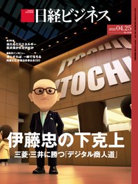 日経ビジネス No.2138 (発売日2022年04月25日) 表紙