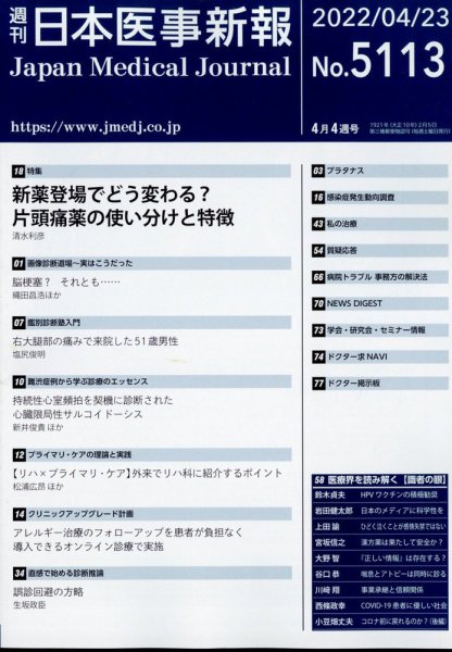 日本医事新報 2022年4/23号 (発売日2022年04月25日) 表紙