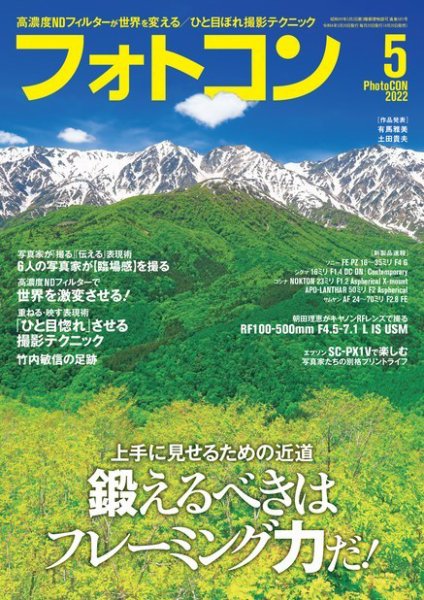 フォトコン 2022年5月号 (発売日2022年04月20日) 表紙