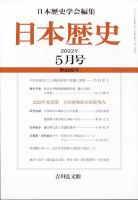 日本歴史 2022年5月号 表紙