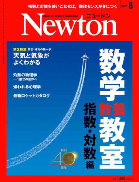 Newton（ニュートン） 2022年6月号 (発売日2022年04月26日) 表紙