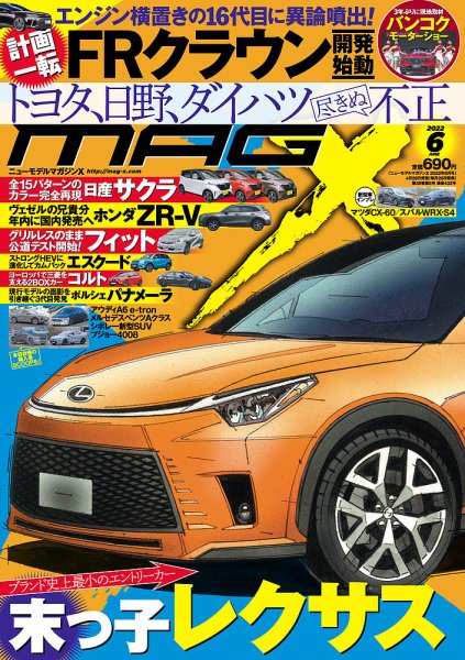 ニューモデルマガジンX 2022年6月号 (発売日2022年04月26日) 表紙