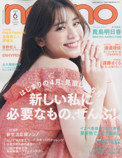 non・no（ノンノ） 2022年6月号 (発売日2022年04月20日) 表紙