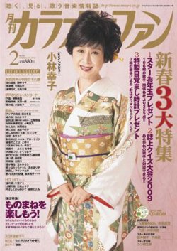 カラオケファン 2009年2月号 (発売日2008年12月21日) 表紙