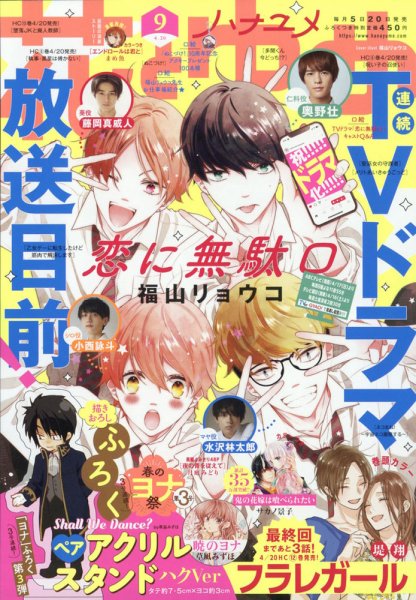 花とゆめ 2022年4/20号 (発売日2022年04月05日) 表紙