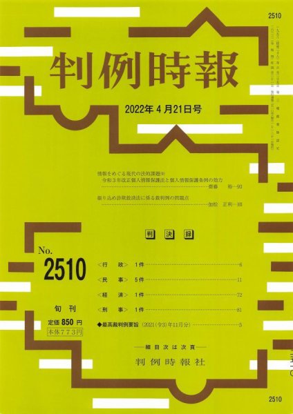 判例時報 2022年4月21日号 (発売日2022年04月21日) 表紙