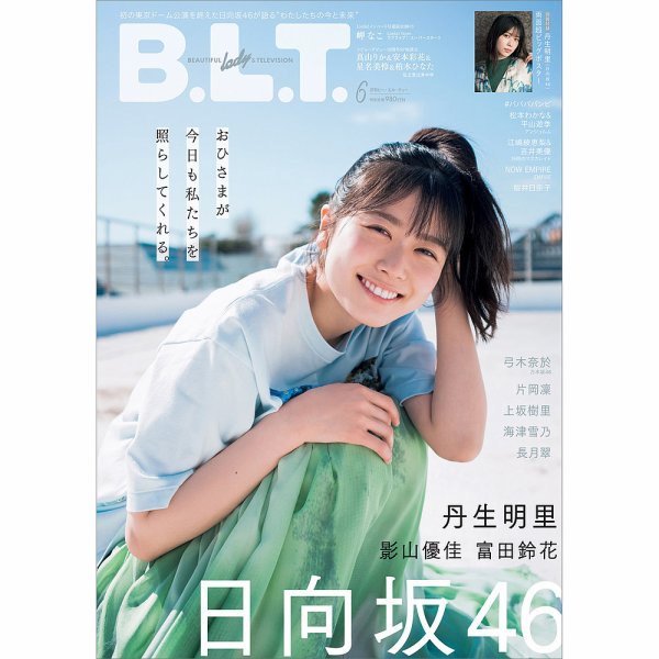 B.L.T.（ビーエルティー） 2022年6月号 (発売日2022年04月22日) 表紙
