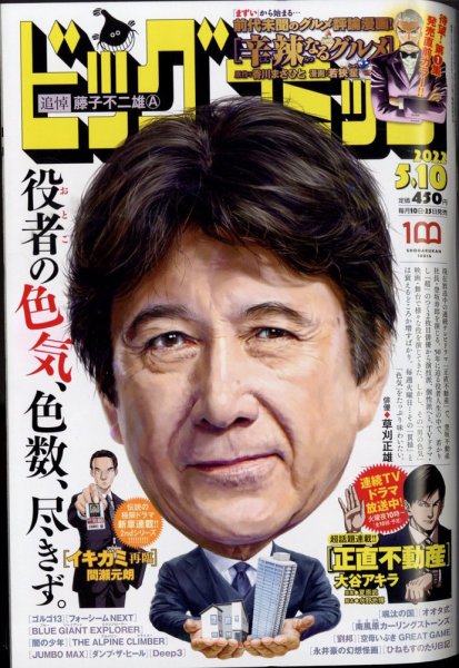 ビッグコミック 2022年5/10号 (発売日2022年04月25日) 表紙