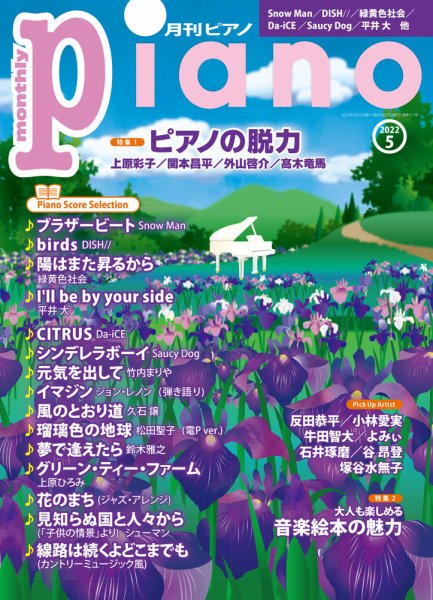 月刊ピアノ 2022年5月号 (発売日2022年04月20日) 表紙