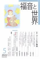 福音と世界 2022年5月号 表紙