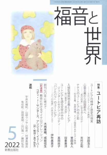 福音と世界 2022年5月号 (発売日2022年04月26日) 表紙