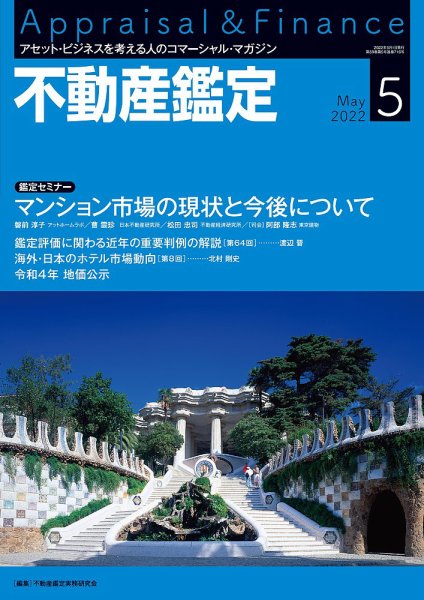 不動産鑑定 2022年5月号 (発売日2022年04月20日) 表紙