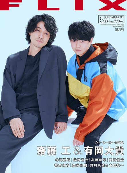 FLIX（フリックス） 2022年6月号 (発売日2022年04月21日) 表紙