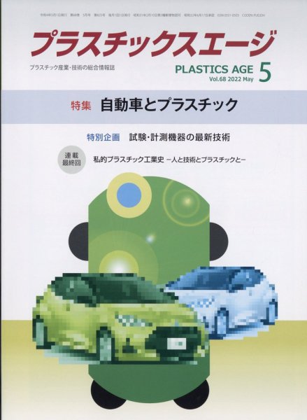 プラスチックスエージ 2022年5月号 (発売日2022年04月27日) 表紙