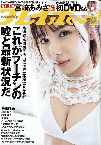 週刊プレイボーイ/週プレ 週刊プレイボーイ19号 (発売日2022年04月25日
