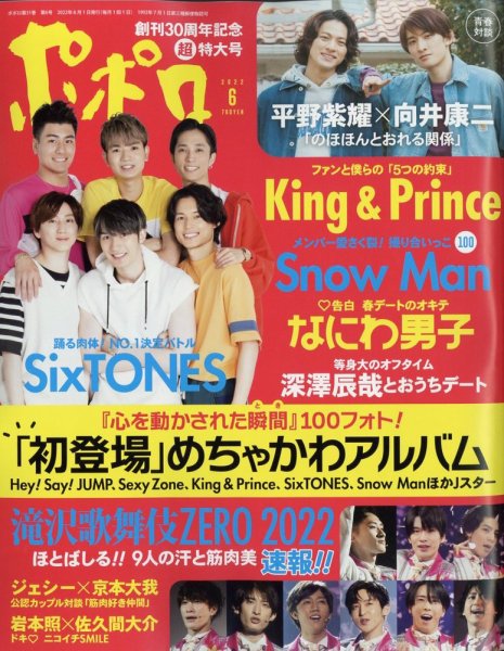 ポポロ 2022年6月号 (発売日2022年04月21日) 表紙