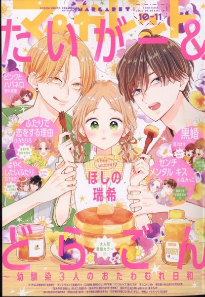 マーガレット 2022年5/20号 (発売日2022年04月20日) 表紙