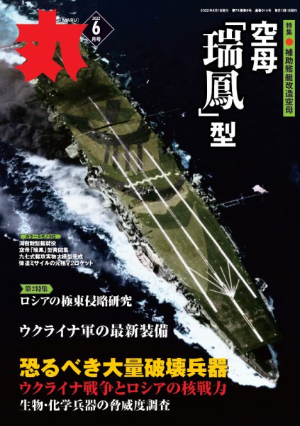 月刊丸 2022年6月号 (発売日2022年04月25日) 表紙