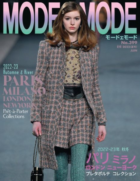 MODEetMODE（モードェモード） No.399 (発売日2022年04月21日) 表紙