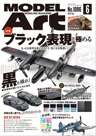 月刊モデルアート No.1086 (発売日2022年04月26日) 表紙