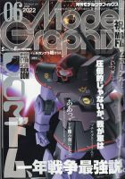 モデルグラフィックス 2022年6月号 (発売日2022年04月25日