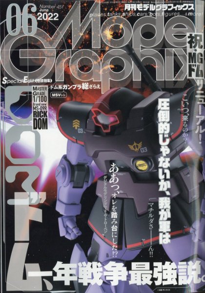 モデルグラフィックス 2022年6月号 (発売日2022年04月25日) 表紙