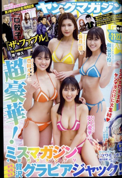 週刊ヤングマガジン 2022年5/9・16号 (発売日2022年04月25日) 表紙