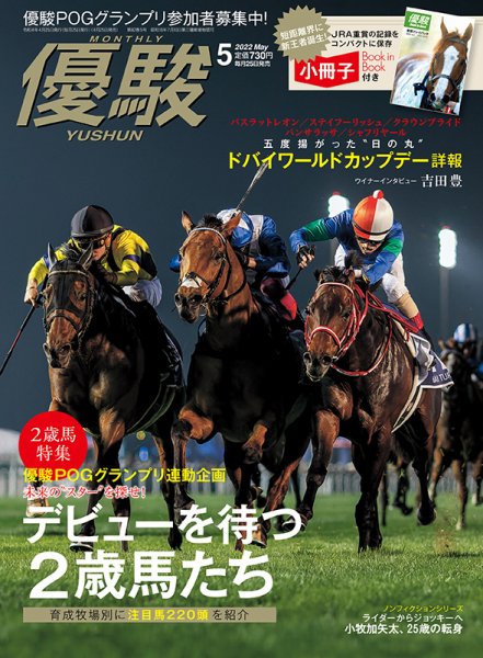 優駿 2022年5月号 (発売日2022年04月25日) 表紙