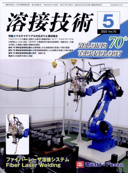 溶接技術 2022年5月号 (発売日2022年04月25日) 表紙