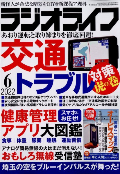 ラジオライフ 2022年6月号 (発売日2022年04月25日) 表紙