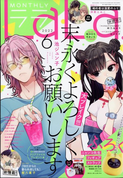 LaLa (ララ)  2022年6月号 (発売日2022年04月22日) 表紙
