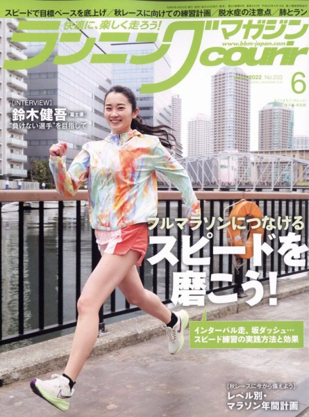 ランニングマガジン・クリール（courir）  2022年6月号 (発売日2022年04月22日) 表紙