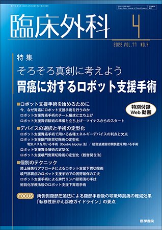 臨床外科 Vol.77 No.4 (発売日2022年04月20日) 表紙